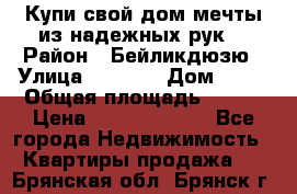 Купи свой дом мечты из надежных рук! › Район ­ Бейликдюзю › Улица ­ 1 250 › Дом ­ 12 › Общая площадь ­ 104 › Цена ­ 260 292 000 - Все города Недвижимость » Квартиры продажа   . Брянская обл.,Брянск г.
